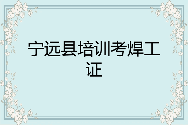 宁远县培训考焊工证