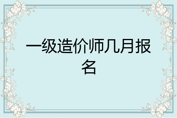 一级造价师几月报名