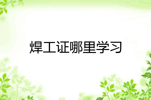 焊工证哪里学习