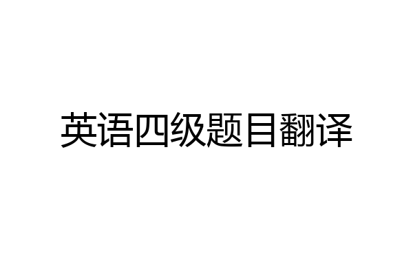 英语四级题目翻译