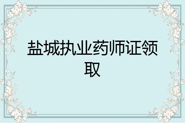 盐城执业药师证领取