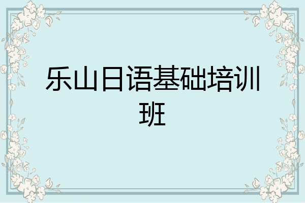 乐山日语基础培训班