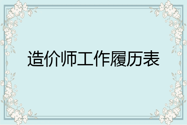 造价师工作履历表