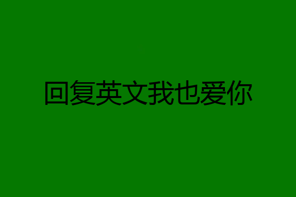 回复英文我也爱你
