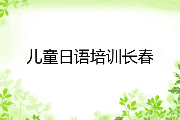 儿童日语培训长春