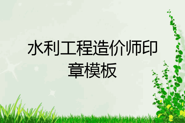 水利工程造价师印章模板