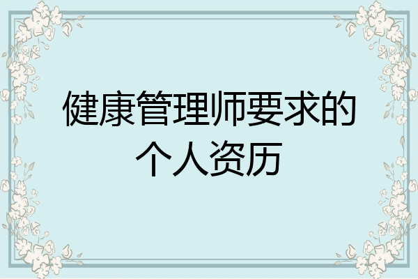 健康管理师要求的个人资历