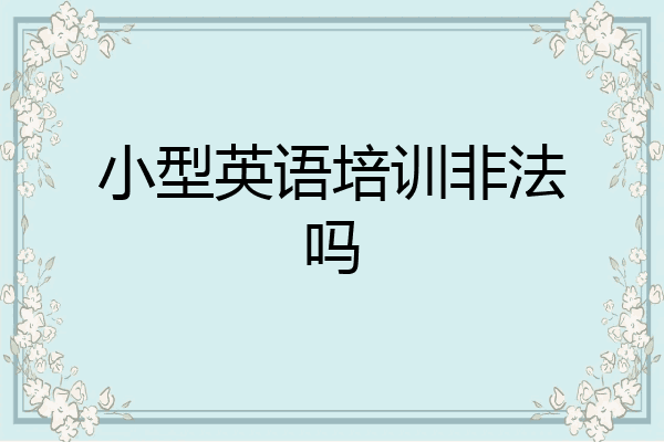 小型英语培训非法吗