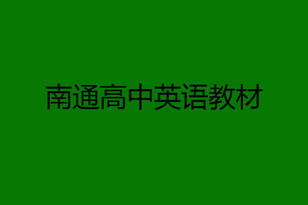 南通高中英语教材