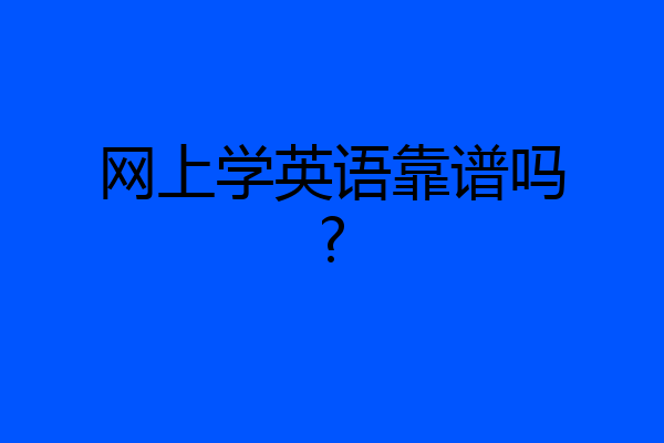 网上学英语靠谱吗?