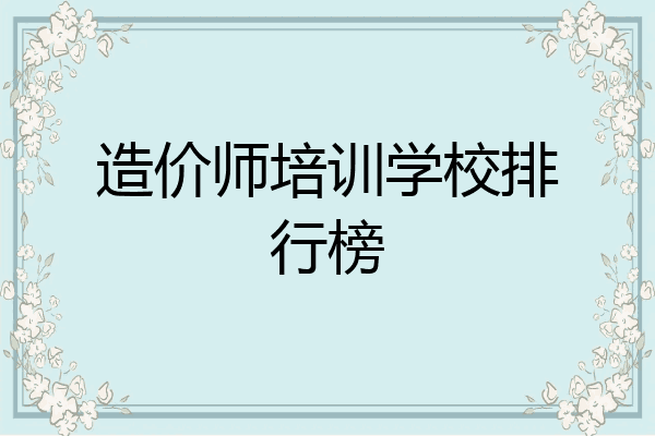 造价师培训学校排行榜