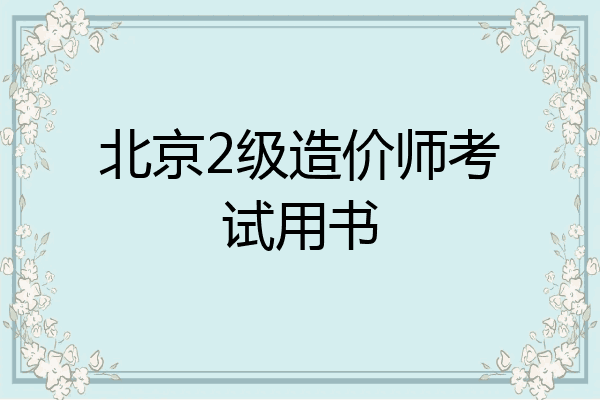 北京2级造价师考试用书