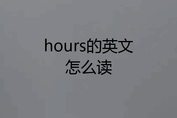 hours的英文怎么读