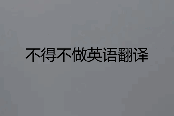 不得不做英语翻译