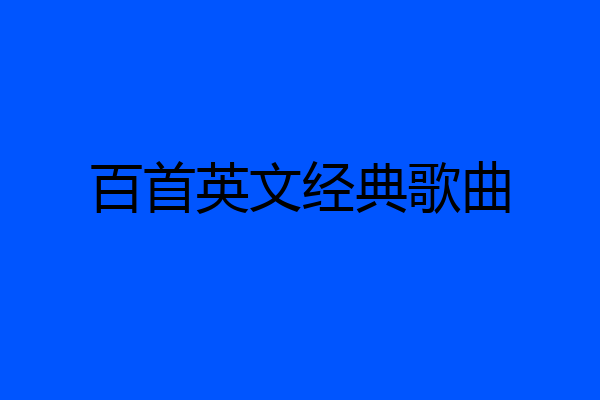 百首英文经典歌曲