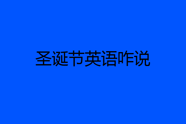 圣诞节英语咋说