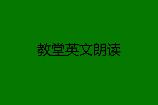 教堂英文朗读