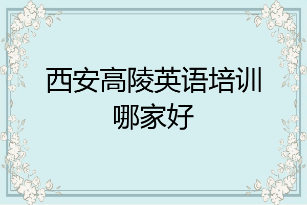 西安高陵英语培训哪家好