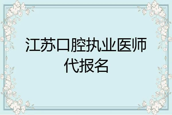 江苏口腔执业医师代报名