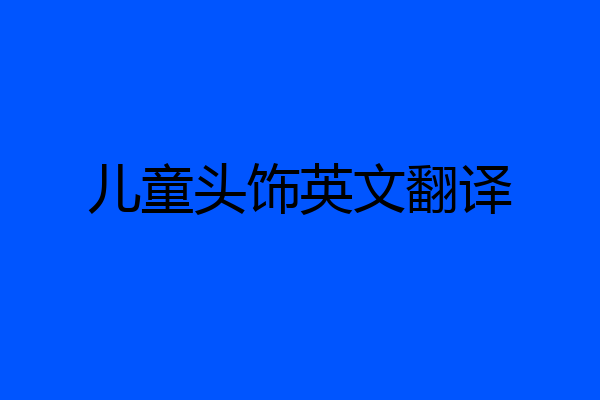 儿童头饰英文翻译