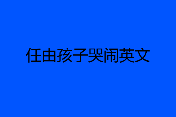 任由孩子哭闹英文