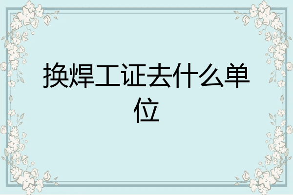 换焊工证去什么单位