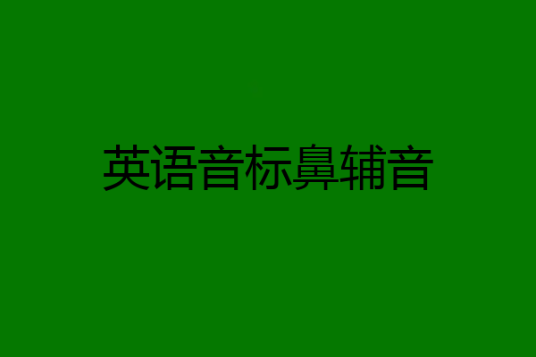 英语音标鼻辅音