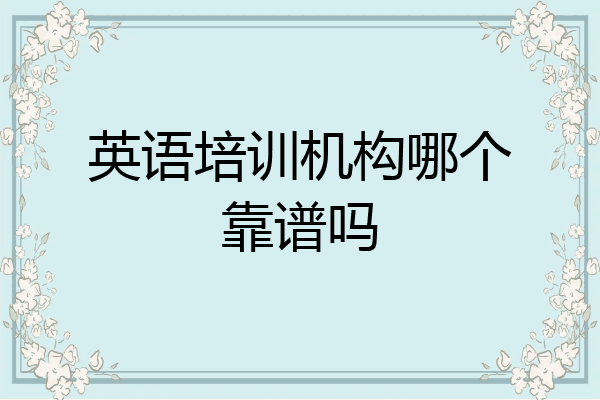 英语培训机构哪个靠谱吗
