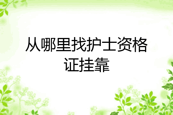 从哪里找护士资格证挂靠