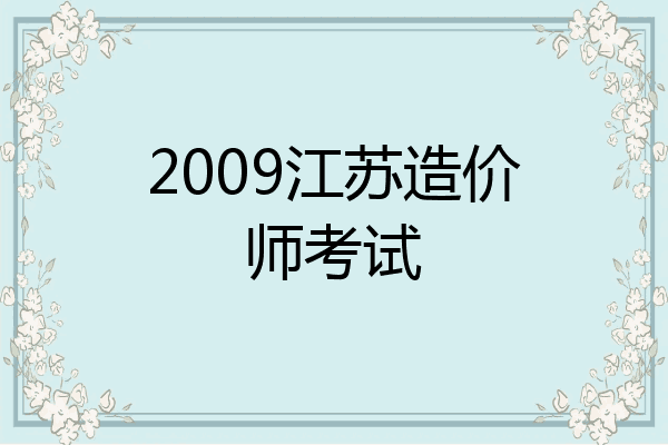 2009江苏造价师考试