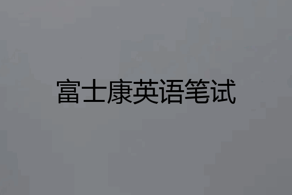 富士康英语笔试
