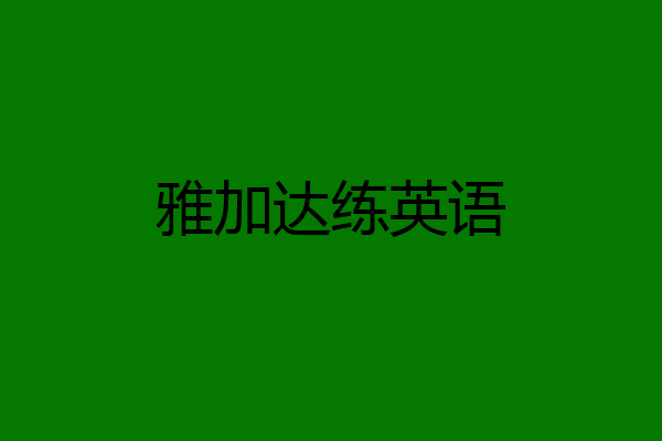 雅加达练英语
