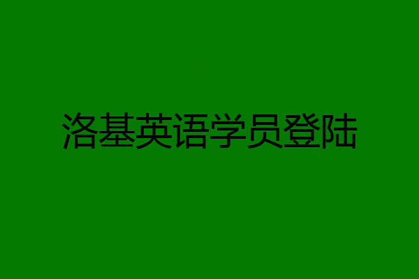 洛基英语学员登陆