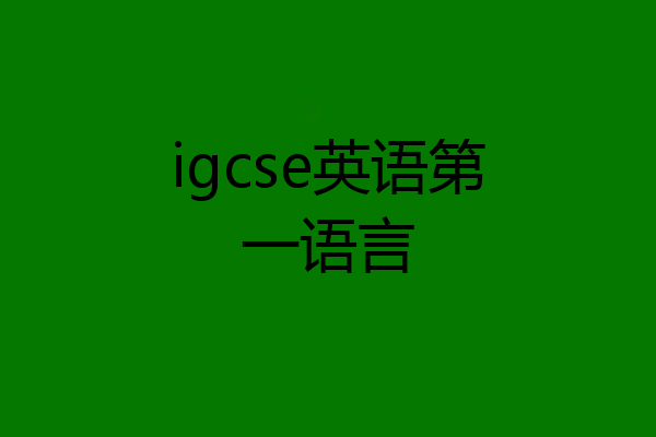 igcse英语第一语言