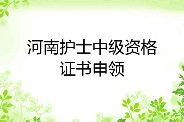 河南护士中级资格证书申领