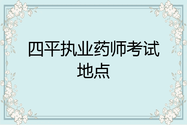 四平执业药师考试地点