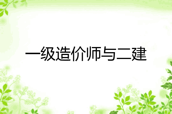一级造价师与二建