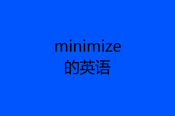 minimize的英语