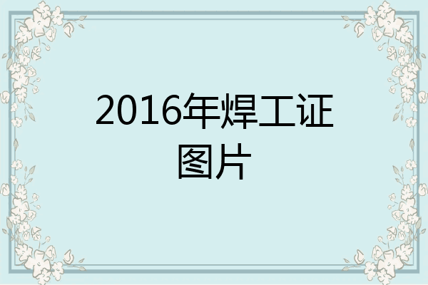 2016年焊工证图片