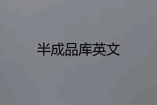 半成品库英文