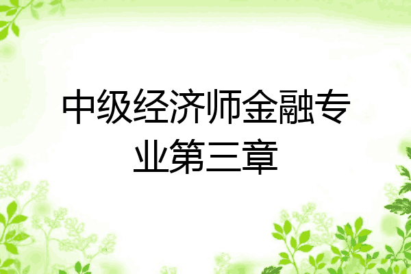 中级经济师金融专业第三章