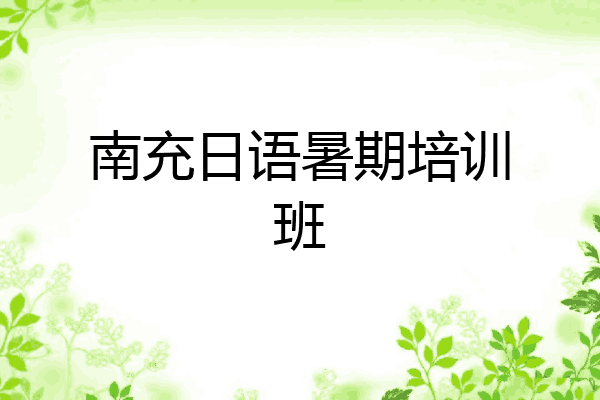 南充日语暑期培训班