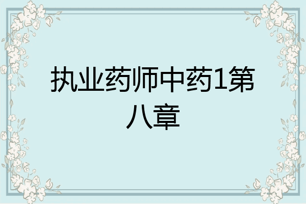 执业药师中药1第八章