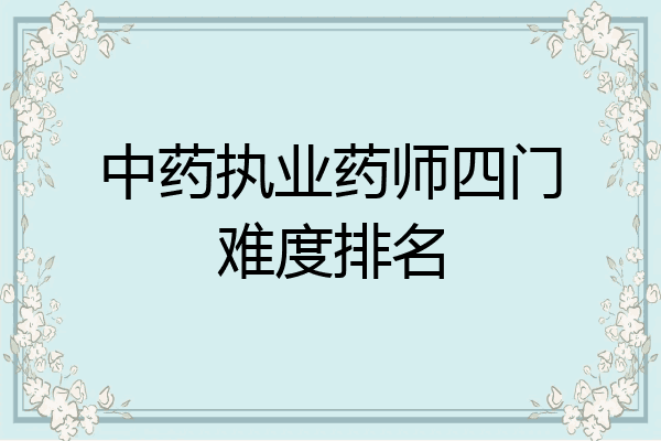 中药执业药师四门难度排名