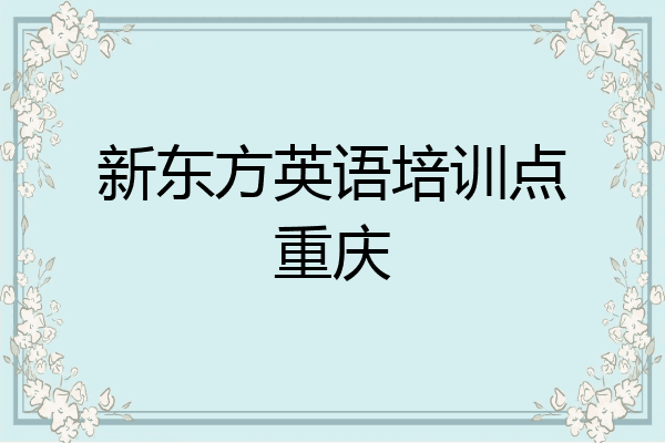 新东方英语培训点重庆