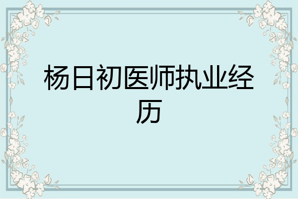 杨日初医师执业经历