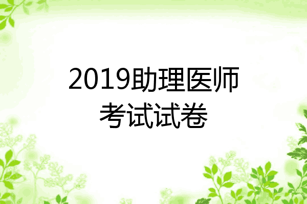 2019助理医师考试试卷