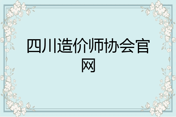 四川造价师协会官网