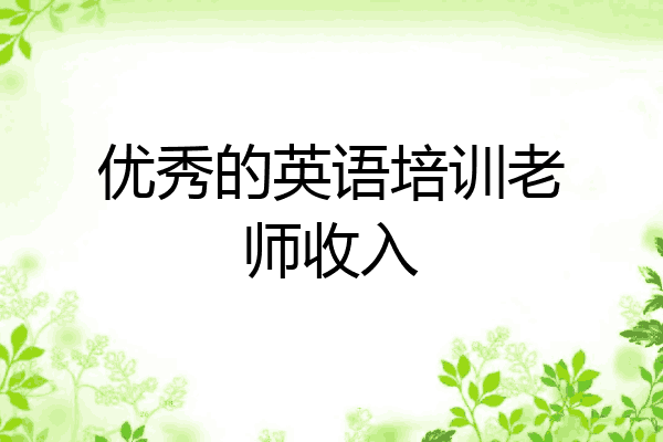 优秀的英语培训老师收入