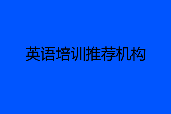英语培训推荐机构